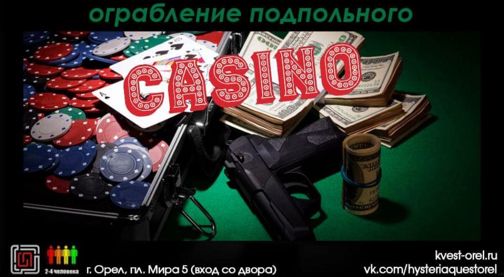 квест Ограбление подпольного казино в Орле фото 2