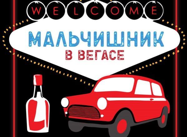 Квест Мальчишник в Вегасе в Орле