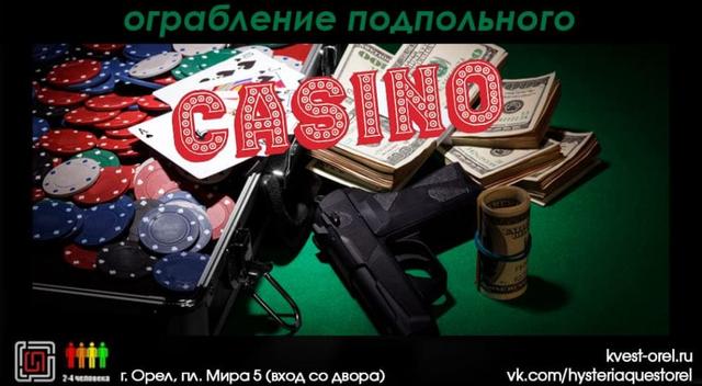 Квест Ограбление подпольного казино в Орле фото 2