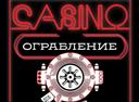 Квест Ограбление подпольного казино в Орле