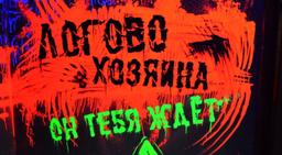 квест Хозяин в Орле фото 1